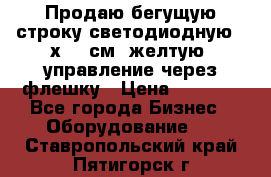 Продаю бегущую строку светодиодную 21х101 см, желтую, управление через флешку › Цена ­ 4 950 - Все города Бизнес » Оборудование   . Ставропольский край,Пятигорск г.